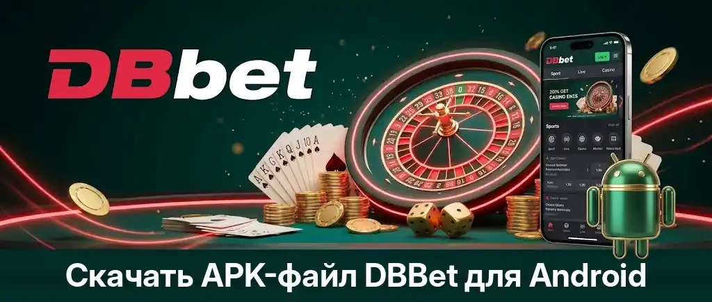 Скачать DBBet apk для Android