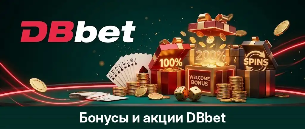 Бонусы и акции DBbet