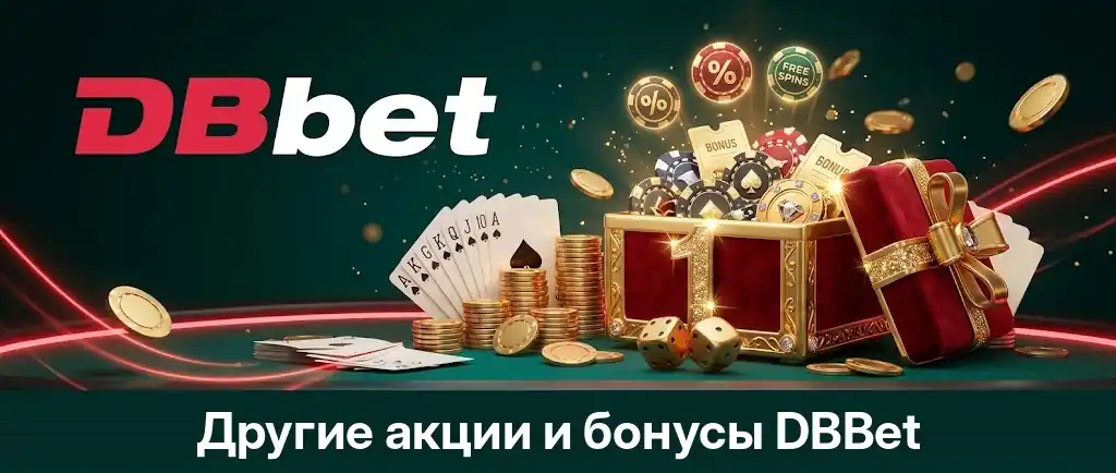 Другие акции и бонусы DBBet