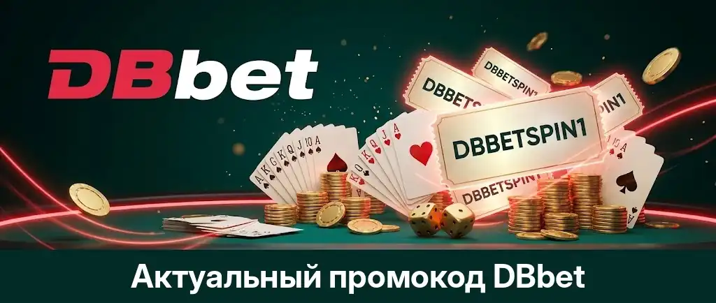 Актуальный промокод DBbet