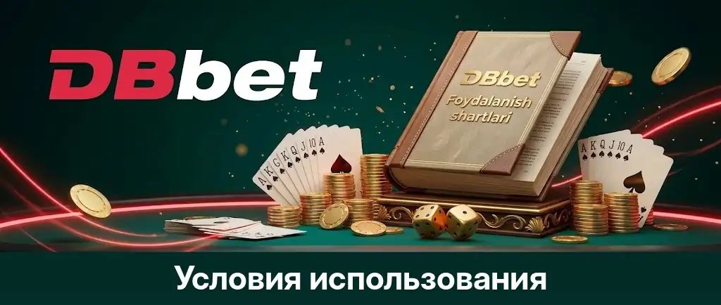 Условия использования сайта DBbet