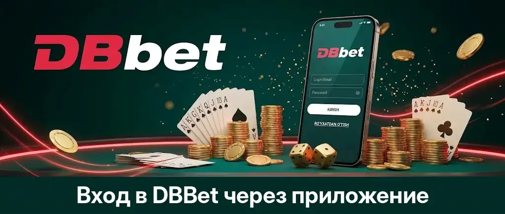 Вход в приложение DBBet