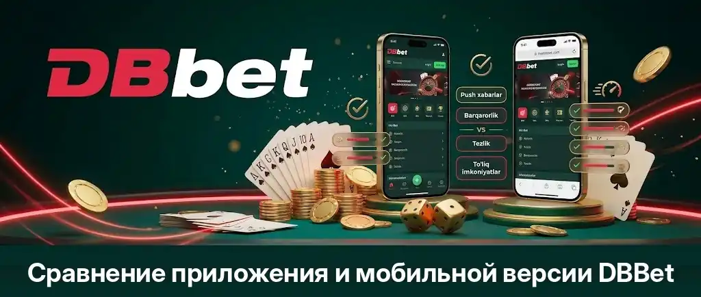 Сравнение приложения DBBet и мобильной веб-версии