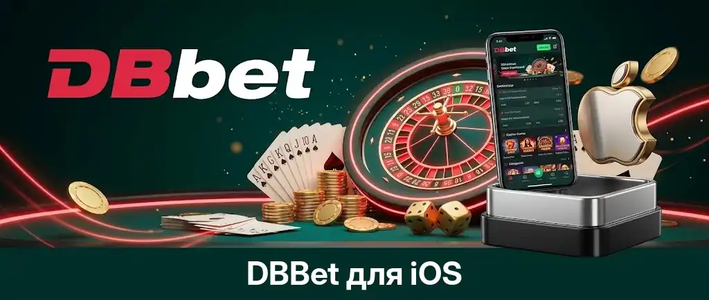 DBBet iOS: веб-приложение для iPhone