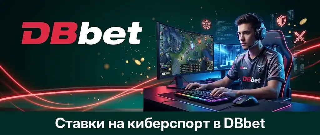 Ставки на киберспорт в DBbet