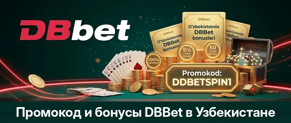 Промокод и бонусы DBBet в Узбекистане