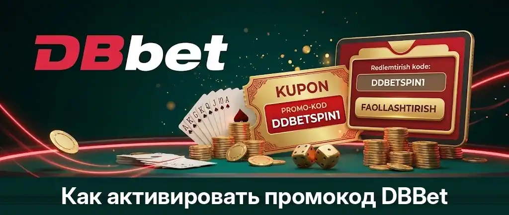 Как активировать промокод DBBet