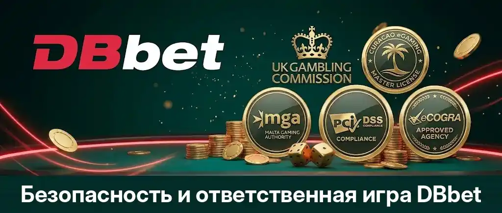 Безопасность DBbet и ответственная игра