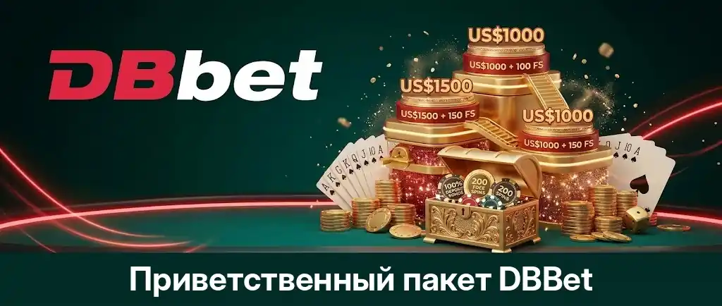 Приветственный пакет DBBet